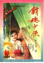 销魂少侠  下（1993 PDF版）