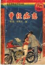 曾经痴恋 1993 PDF电子版封面 7534810000 (香港)岑凯伦著
