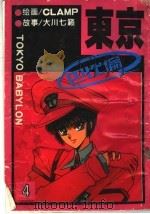 东京巴比伦  4（1993 PDF版）