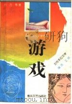 游戏 女性本位文学 1993 PDF电子版封面 7531311763 方方等著