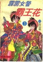 霹坜女警霸王花  第1卷  第3集（1994 PDF版）