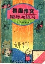 每周作文辅导与练习  小学四年级（1994 PDF版）