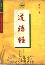 道德经 1995 PDF电子版封面 7805468842 (春秋)老子著;陈国庆,张爱东注译