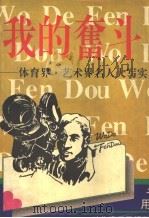 我的奋斗 体育界·艺术界名人大写实 1995 PDF电子版封面 7220028415 张继华主编