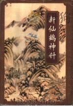 新仙鹤神针 上 1996 PDF电子版封面 7539907266 (台湾卧龙生著