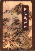 新仙鹤神针 下 1996 PDF电子版封面 7539907266 (台湾卧龙生著