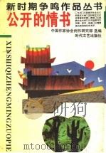 公开的情书 1994 PDF电子版封面 7538702644 中国作家协会创作研究部选编
