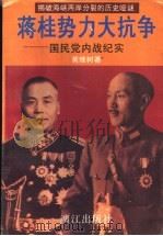 蒋桂势力大抗争 上 1995 PDF电子版封面 7540716770 黄继树著