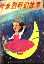 科幻故事365（1994 PDF版）
