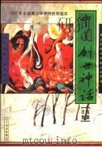 中国创世神话 1998 PDF电子版封面 7531419041 樵子,刘刚编著