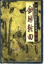 剑转轮回 1998 PDF电子版封面 7805066345 柳残阳著