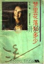梦里花落知多少（1993 PDF版）