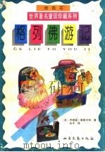 格列佛游记（1995 PDF版）