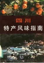 四川特产风味指南 1984 PDF电子版封面 17118·118 游仲文等编