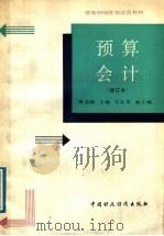 预算会计 1989 PDF电子版封面 7500507844 董孟婉主编