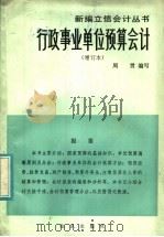 行政事业单位预算会计 增订本 1984 PDF电子版封面 4214·1008 周贯编著