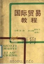 国际贸易教程 1989 PDF电子版封面 7805134103 李湘主编