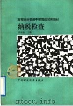 纳税检查 1992 PDF电子版封面 7500517548 黄振纲主编