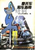 摩托车购车指南 1997 PDF电子版封面 7111056655 车主丛书编委会编