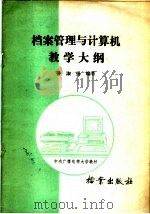 档案管理与计算机教学大纲（1987 PDF版）