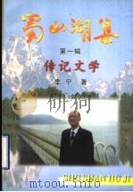 蜀山湖集 第1辑 传记文学 PDF电子版封面 李宁著