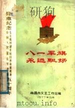 八一军旗永远飘扬 1977 PDF电子版封面 南昌市文艺工作站编