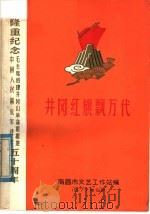 井冈红旗飘万代 1977 PDF电子版封面 南昌市文艺工作站编