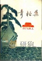 青松集（ PDF版）