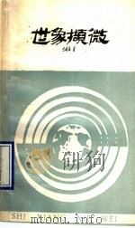 世象撷微（ PDF版）