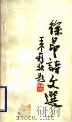徐昂诗文选（ PDF版）