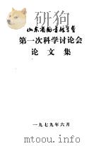 山东省图收馆学会第一次科学讨论会论文集（ PDF版）