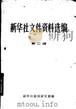 新华社文件资料选编  第2辑  1949-1953     PDF电子版封面    新华社新闻研究部编 