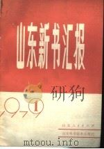 山东新书汇报（ PDF版）