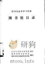 图书馆业务学习资料  图书馆目录（ PDF版）