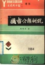 图书分类例说:兼论《中国法》的某些不足之处 1984 PDF电子版封面 陈晓华著