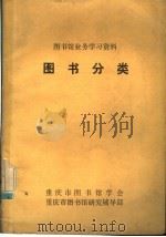 图书馆业务学习资料  图书分类（ PDF版）