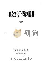 群众文化工作资料汇编  3（ PDF版）