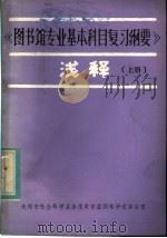 《图书馆专业基本科目复习纲要》浅释 上 PDF电子版封面 大同市社会科学业务技术专业职称评定办公室编