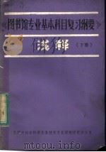 《图书馆专业基本科目复习纲要》浅释  下（ PDF版）