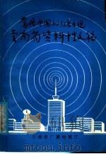 当代中国的广播电视云南省资料性文稿（ PDF版）