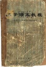 大学语文教程 1988 PDF电子版封面 7560700586 张桂兴等主编
