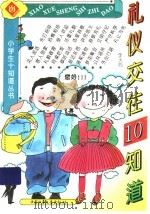 礼仪交往10知道（ PDF版）