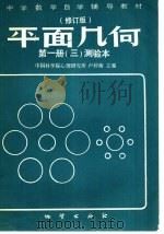 中学数学自学辅导教材  平面几何  第1册  修订版  测验本（ PDF版）