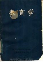 教育学（1979 PDF版）