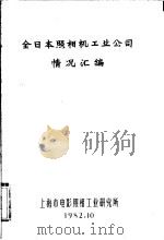 全日本照相机工业公司情况汇编 PDF电子版封面 上海市电影照相工业研究所编