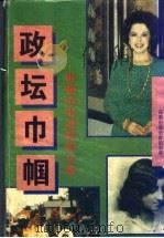 政坛巾帼：影响历史进程的女性  上（ PDF版）