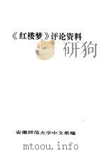 《红楼梦》评论资料（ PDF版）