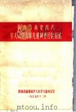 陕西省商业战线学大庆学大寨先进典型经验选编（ PDF版）