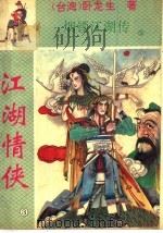 江湖情侠  3（ PDF版）