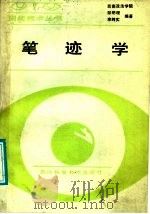 笔迹学 1988 PDF电子版封面 7536407092 邹明理,李纯实编著